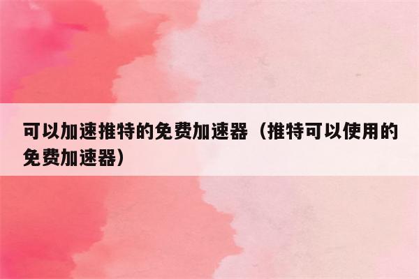 雷转车轰加速器下载,雷霆加速加速器官网入口