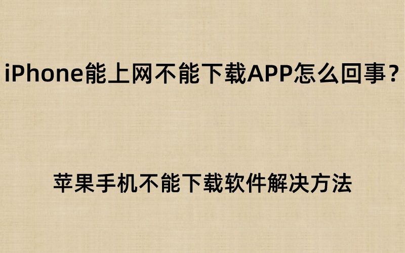 iphone下载不了app怎么回事,苹果15appstore下载不了软件