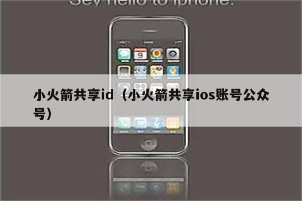 ios小火箭免费节点公众号,ios小火箭免费节点公众号是什么