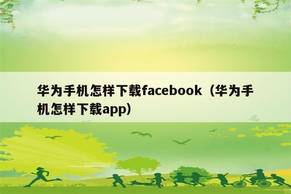 facebook安卓下载,facebook免费版下载