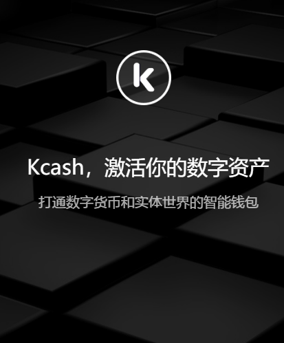 kcash钱包,kcash钱包下载苹果