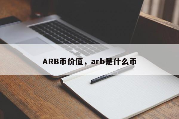 arb币价格预测,ar币未来价格预测