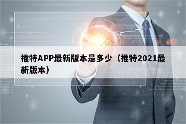 推特app,推特app下载中文