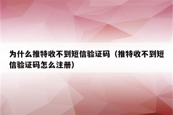 电报登陆收不到短信验证,电报登陆收不到短信验证怎么回事