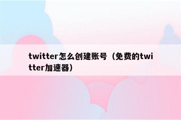 twitter加速器免费苹果,twitter加速器苹果免费下载