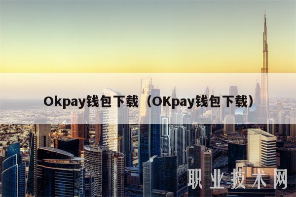 okpay钱包app怎么下载,okpay钱包app下载官网苹果