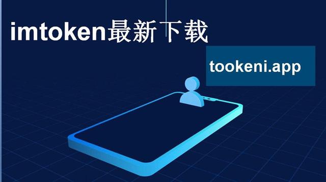 imtoken官网安全下载,imtoken最新钱包官方下载