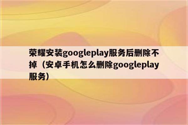 googleplay下载安卓手机,googleplay app 下载