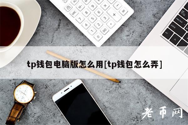 tp钱包电脑版怎么下载,tplink监控app下载