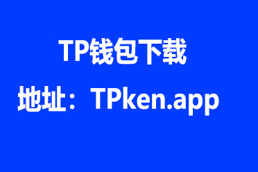 tb钱包官网下载app的简单介绍