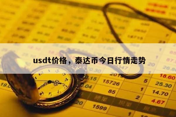 usdt今天交易行情,今日usdt行情大跌原因