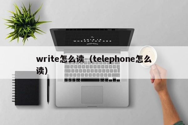 telephone什么意思,Telephone什么意思?