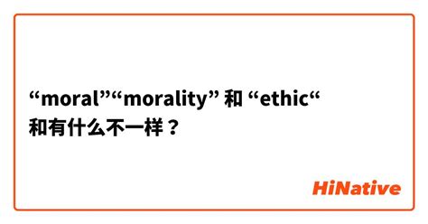 ethic和ethical有什么区别的简单介绍