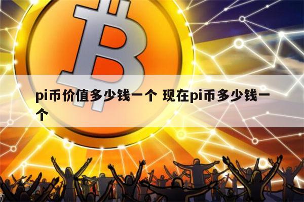 pi币中国回收价格表派邮箱有什么用的简单介绍