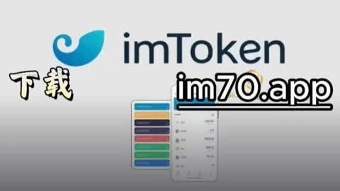 imtoken官网登录,imtoken官网下载 tokenim