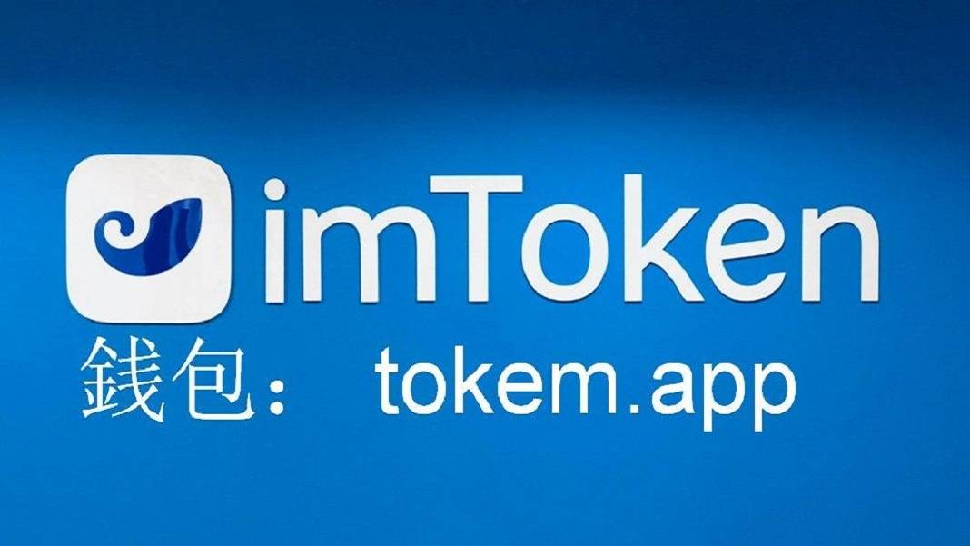 imToken安卓版下载安装,imtoken 20版安卓版官网