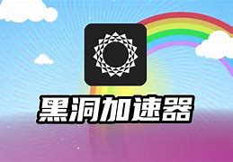 黑洞加速器app官网,黑洞加速器app官网ios