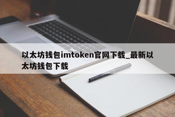 im钱包app官网最新版下载,im钱包官网tokenim