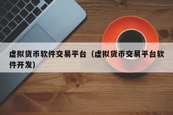 关于下载虚拟币交易平台的信息