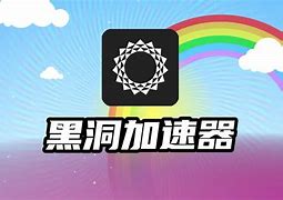 免费黑洞加速器下载,黑洞加速器下载永久免费版