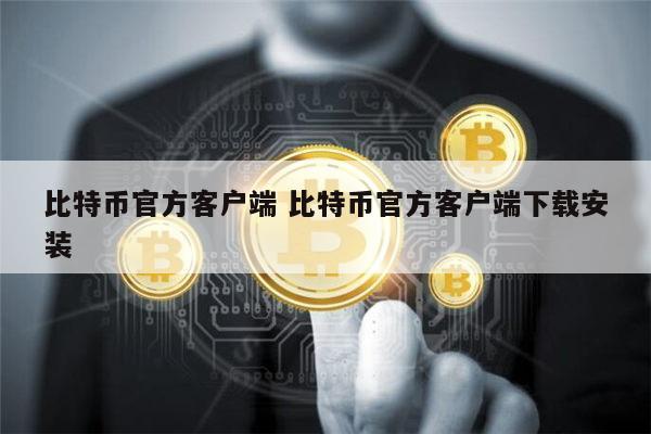 比特币官网登录入口下载手机版,比特币官网登录入口下载手机版苹果