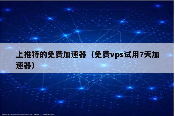 国外vps加速免费下载超级vps,国外vps网站加速超级vps管理器