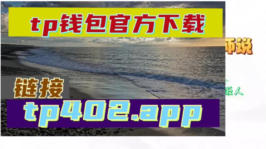 TP钱包app官网1.6.9下载安装的简单介绍