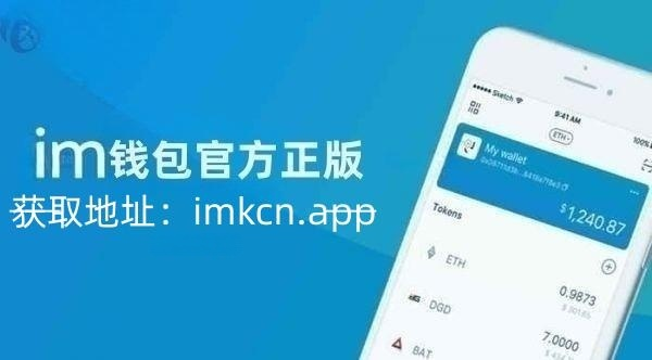 im钱包app官网,im钱包官方下载安装