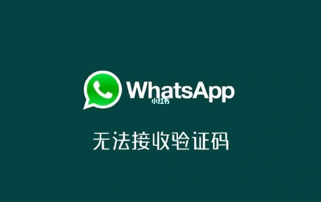 whatsapp收不到电话验证码,whatsapp收不到登录验证短信