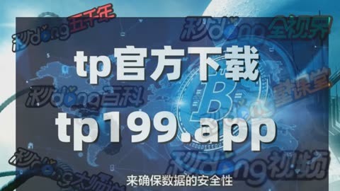 tp钱包官网下载app1.2.6,TP钱包官网下载_tp钱包app官方版