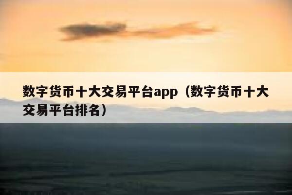 虚拟币交易哪个平台好,虚拟币交易app下载安装