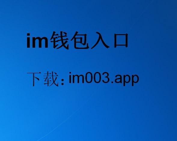 im钱包app官网版下载,im钱包官网tokenim