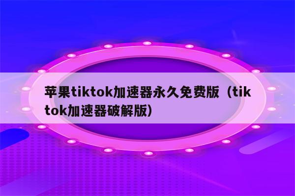 加速器国外永久版下载,加速器国外永久版下载苹果