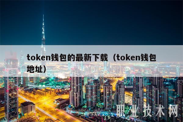 token数字钱包,cotoken数字钱包