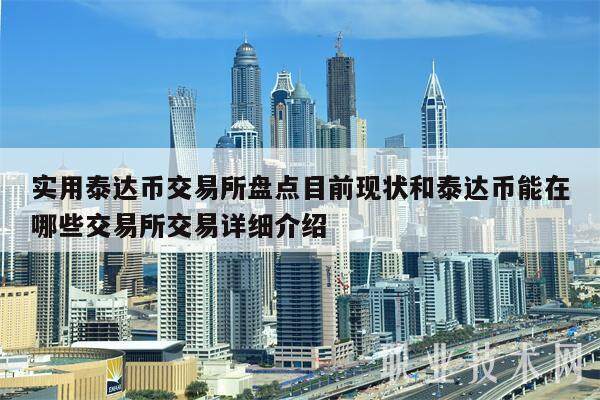 泰达币今日价格usdt,泰达币今日价格人民币是多少