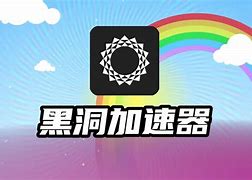 黑洞加速器apk,黑洞加速器apk下