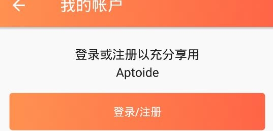 包含aptoide应用商店下载安全吗的词条