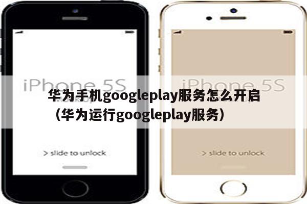 googleplay下载服务框架,googleplay服务框架下载谷歌商店