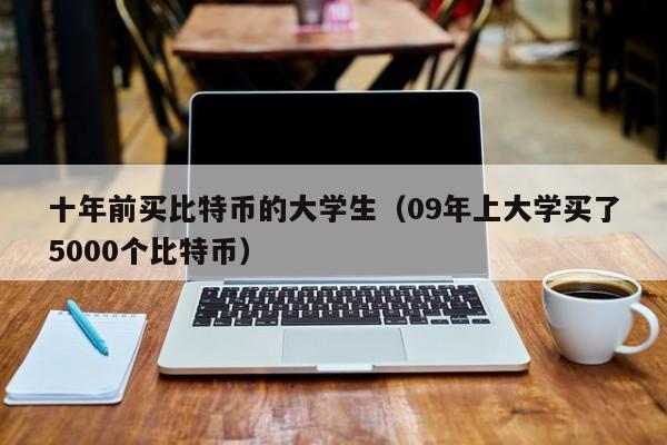 我在09年买了1000个比特币,2009年买了3000块的比特币