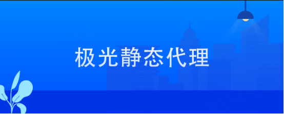 纸飞机免费代理ip,纸飞机免费代理ip地址