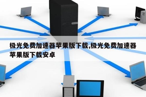 国外vps加速器哪个比较好用一点,国外vps加速器哪个比较好用一点的