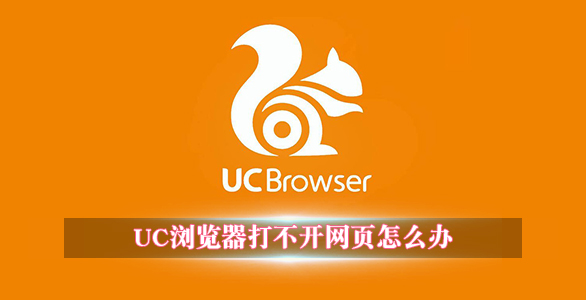 uc浏览器打不开网页是怎么回事,uc浏览器打不开网页是怎么回事呢