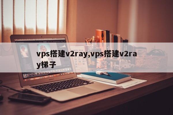 免费梯子vps,免费梯子vps加速器