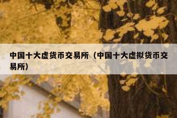 币圈十大交易所,币圈十大交易所OEX