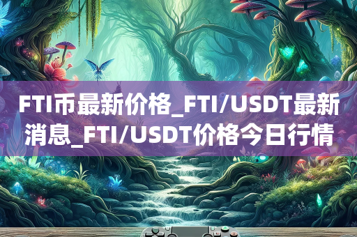 usdt今天价格,usdt今天价格多少