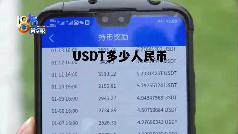 usdt兑换人民币手续费怎么计算的简单介绍