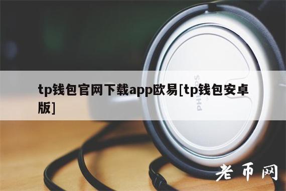 tp钱包安装教程,tp钱包最新版官网