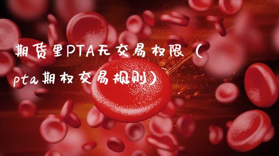 无pta交易权限,pta被限制为禁止交易