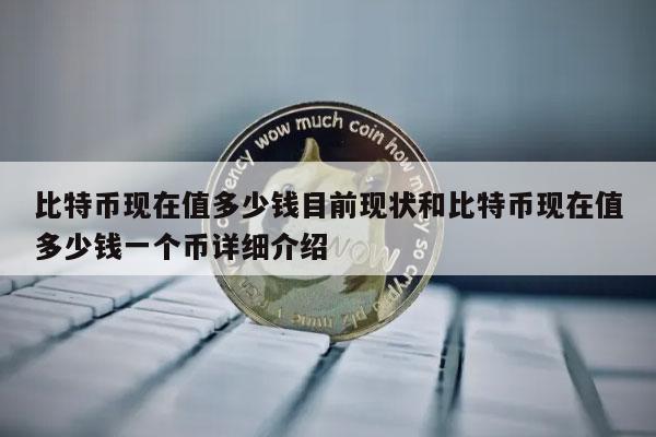 比特币价格人民币,比特币兑人民币汇率今日价格