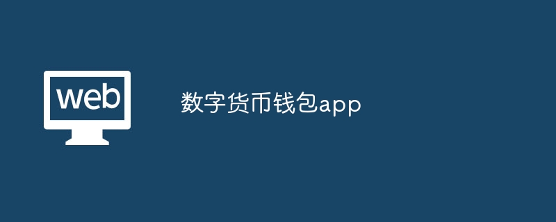 数字钱包下载app,数字钱包下载app安装